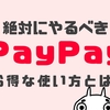 PayPayで絶対やるべき８つの活用法をブログで公開