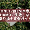 iPhone17はeSIM専用！ahamoで失敗しない乗り換え完全ガイド