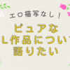 エロ描写なし！　ピュアなBL作品について語りたい