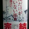 三部けい「僕だけがいない街」第８巻