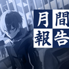 #188　方針の見直し【月間報告（10/1-10/31）】