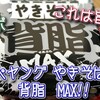 これはマジ旨！！ペヤング 『背脂MAXやきそば』を食べたけど、明日も明後日も食べたい味だぞ