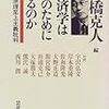 内橋克人編「経済学は誰のためにあるのか　市場原理至上主義批判」