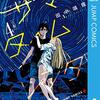 【書評】潮もタイムリープしてきた！？『サマータイムレンダ（4）』