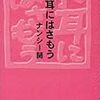 『小耳にはさもう』 ナンシー関 朝日文庫 朝日新聞社