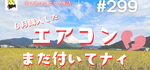 ３ヶ月待ちのエアコン取り付け工事(・Θ・。)