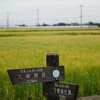  風土記のみちと麦笛のみち 概要編