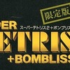 今スーパーファミコンのスーパーテトリス2+BOMBLISS限定版(廉価版)というゲームにいい感じでとんでもないことが起こっている？