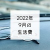 2022年9月の生活費と貯金額と一瞬だけスプラ3にハマった話