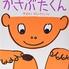 【絵本】「かさぶたくん」けがが治るまでがわかるマニアックな科学絵本