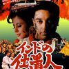 様々な形で張り巡らされたアンビバレンスの物語〜映画『インドの仕置人』