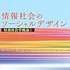 情報社会のソーシャルデザイン