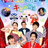 【セトリ】「おかあさんといっしょファミリーコンサート」愛媛公演が2022年2月26日（土）に放送予定