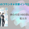 【王様のブランチ】乾ルカさんインタビュー＜神の代役 HBD調査鑑別室＞（2026年7月4日 ）