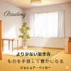 読書：より少ない生き方　ものを手放して豊かになる