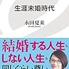 読書：『生涯未婚時代』