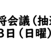 監督主将会議(抽選会)のお知らせ