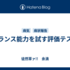 バランス能力を試す評価テスト
