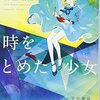 ロバート・F・ヤング「時をとめた少女」