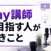 Udemy講師デビュー目指す人が意識すべきこと