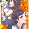 恋愛志向生徒会秋田書店如月群真