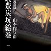 山本作兵衛『筑豊炭坑絵巻』：驚愕の記録。ユネスコもたまには立派。