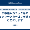 日本語入力テック系のブックマークカテゴリを建てることにします