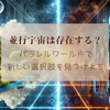並行宇宙は存在する？パラレルワールドで新しい選択肢を見つけよう