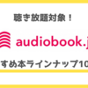 【本気で厳選】audiobook.jpで聴き放題のおすすめ本10選｜オーディオブックおすすめラインナップ！