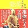 図説中国文明史　４　秦漢・雄偉なる文明