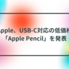 Apple、USB-C対応の低価格「Apple Pencil」を発表