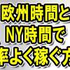 【欧州時間とNY時間での時間帯別のトレード戦略の立て方】by書道トレーダー倉本知明