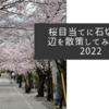 桜目当てに石切駅周辺を散策してみました2022