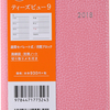 なんだかんだ１年間続いた手帳と欲しい本。