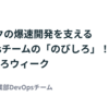 バクラクの爆速開発を支えるDevOpsチームの「のびしろ」！ #のびしろウィーク