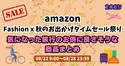 amazon Fashion x 秋のお出かけタイムセール祭りで気になった旅行のお供に良さそうな商品まとめ | 2025年Fashion x  秋のお出かけタイムセール祭り