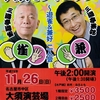 『大須でジャンケン～遊雀＆兼好二人会』　落語会２９２回目