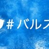 タニタやパズドラ、そしてSMAPがバルスだった話。