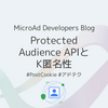 Protected Audience APIとK匿名性