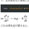 Texによる数式表現44～線形微分方程式の解法3