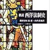 勝田有恒他編著『概説 西洋法制史』（2004）