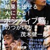 茂木健一郎:もっと結果を出せる人になる！「ポジティブ脳」の使い方