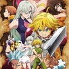 【見逃すな！】１０月９日からTVアニメ『七つの大罪 神々の逆鱗』放送　地域で放送時間が全然違うからチェック！