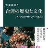 『台湾の歴史と文化』感想