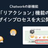 Chatworkの新機能「リアクション」機能のデザインプロセスを大公開！