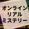 過去のコンテンツが疑似体験できる『密室迷宮倶楽部オンライン』お得過ぎる神企画でした