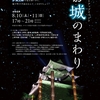 「お城のまわり」で夜景撮影