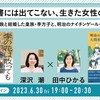 「教科書には出てこない、生きた女性の歴史〜朝鮮王族と結婚した皇族・李方子と、明治のナイチンゲール・大関和」