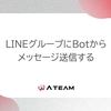 LINEグループにBotからメッセージ送信する