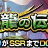 【物語イベント】LR孫悟空（少年期）獲得イベント第１弾『神龍の伝説』攻略、周回パーティなど